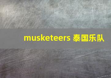 musketeers 泰国乐队